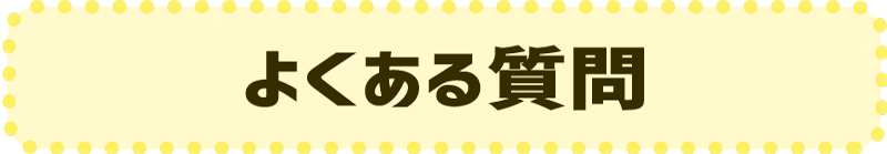 よくある質問