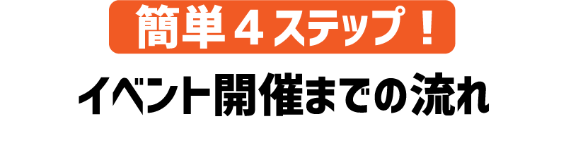 イベント開催までの流れ