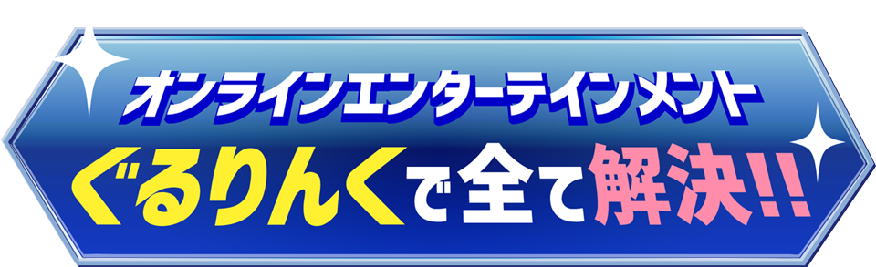 ぐるりんくで全て解決！！