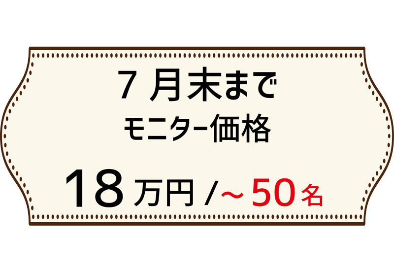 7月末までモニター価格