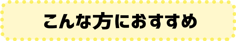 こんな方におすすめ