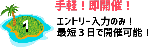 手軽！即開催！