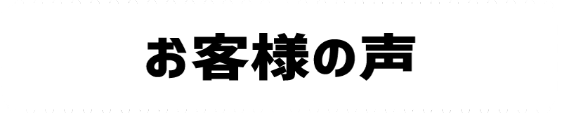 お客様の声