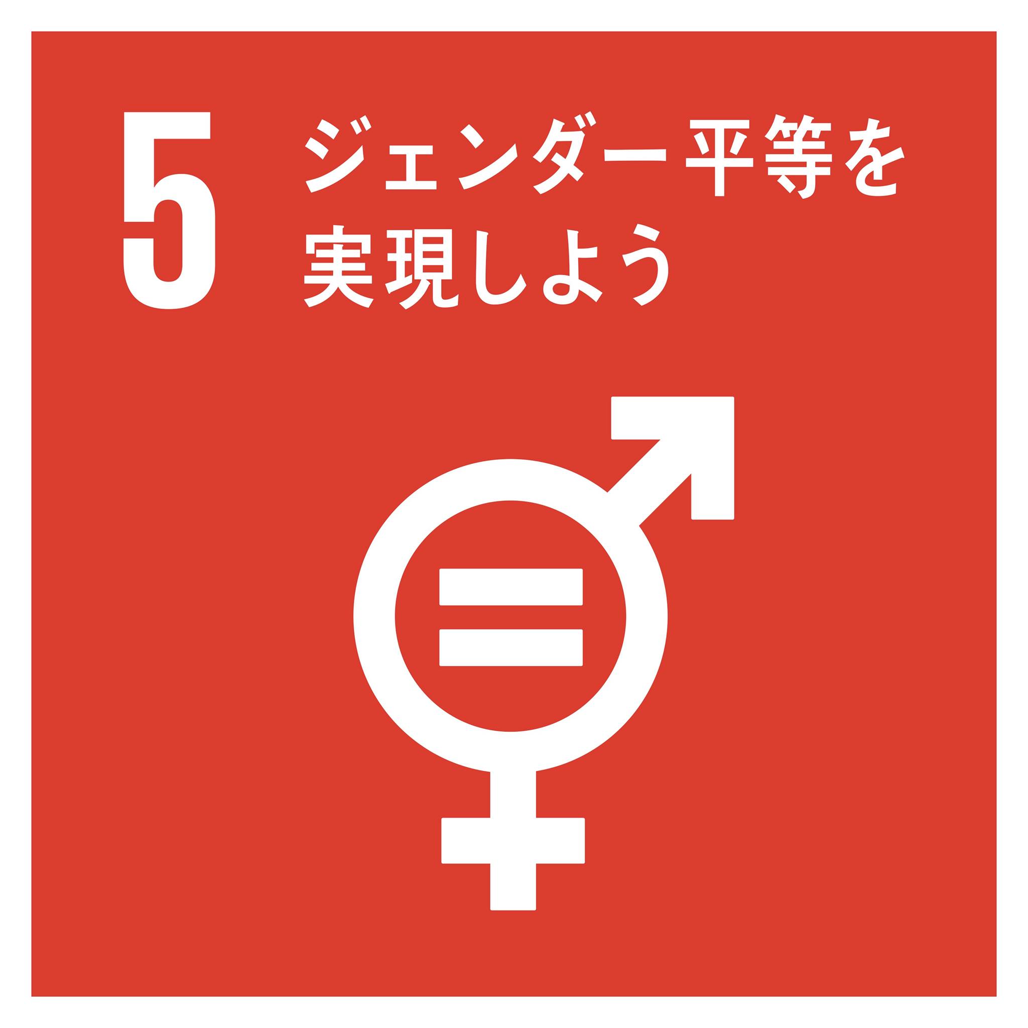 SDGs 5