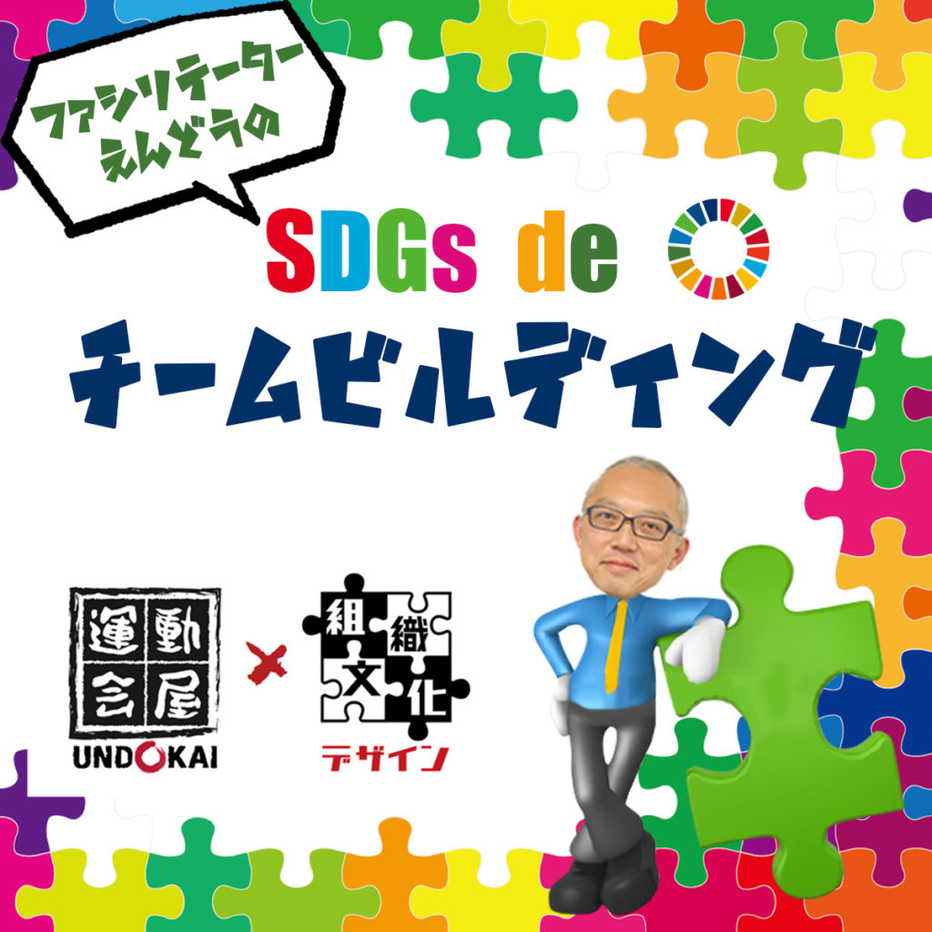 SDGs de チームビルディング