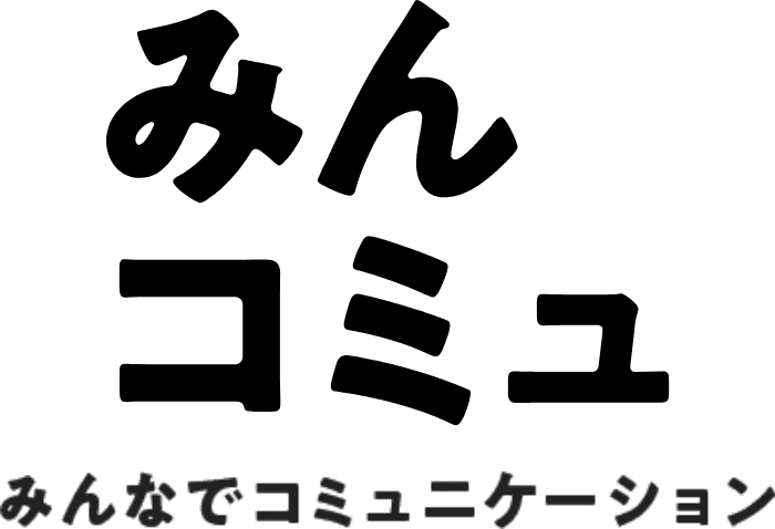 みんコミュ みんなでコミュニケーション